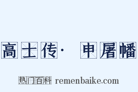 高士传·申屠幡是什么意思的图片